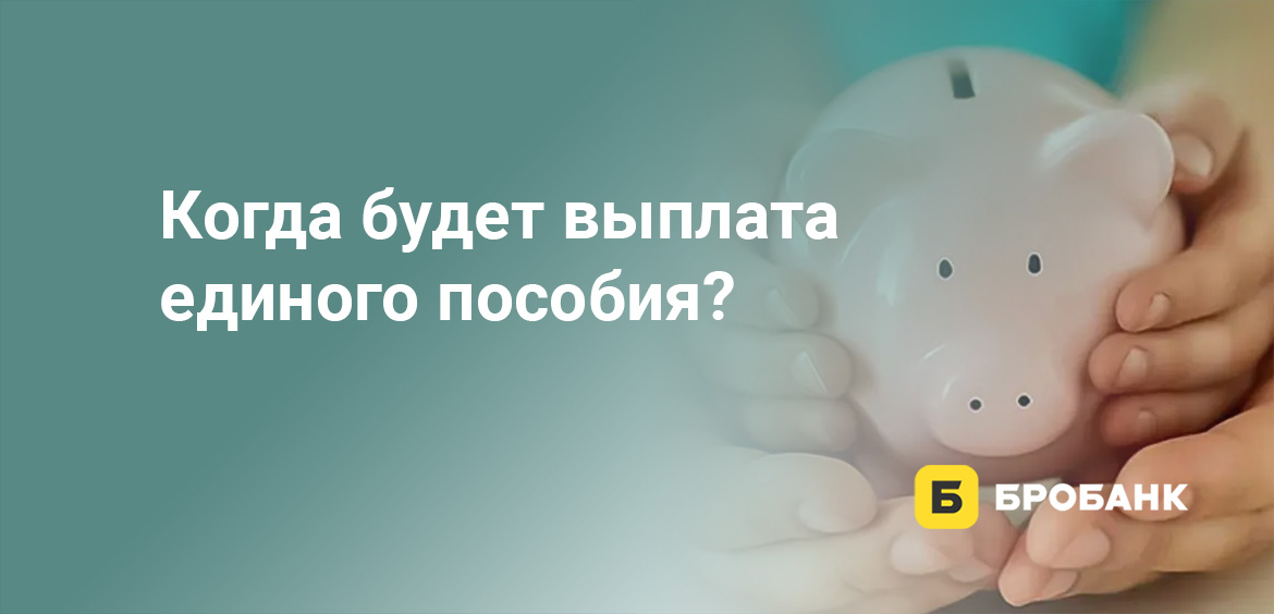Когда будет выплата единого пособия
