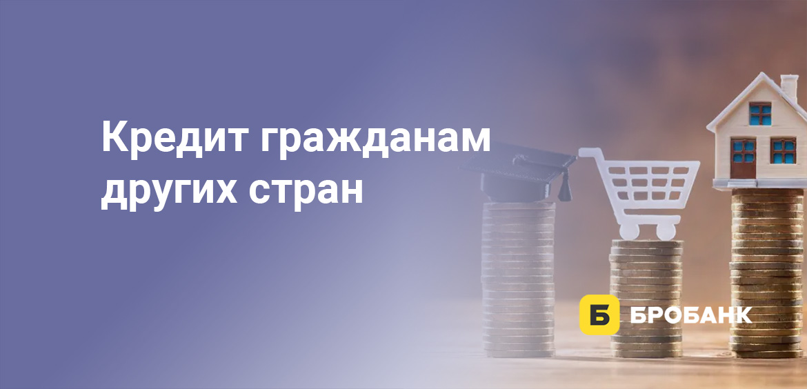 Кредит гражданам других стран