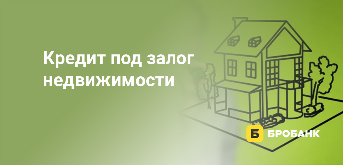 Кредит под залог недвижимости