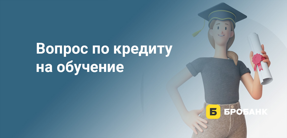 Вопрос по кредиту на обучение