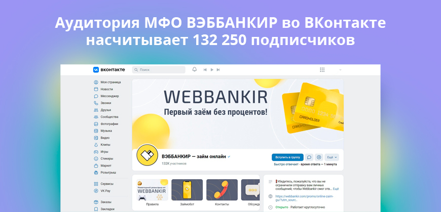 Аудитория МФО ВЭББАНКИР во ВКонтакте насчитывает 132 250 подписчиков