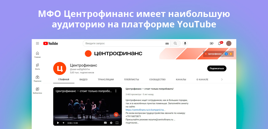 МФО Центрофинанс имеет наибольшую аудиторию на платформе YouTube