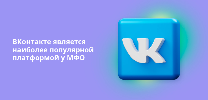 ВКонтакте является наиболее популярной платформой у МФО