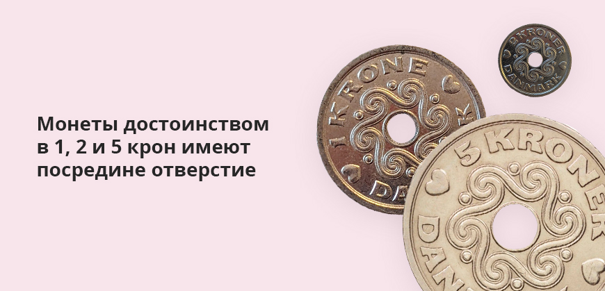 Монеты достоинством в 1, 2 и 5 крон имеют посредине отверстие