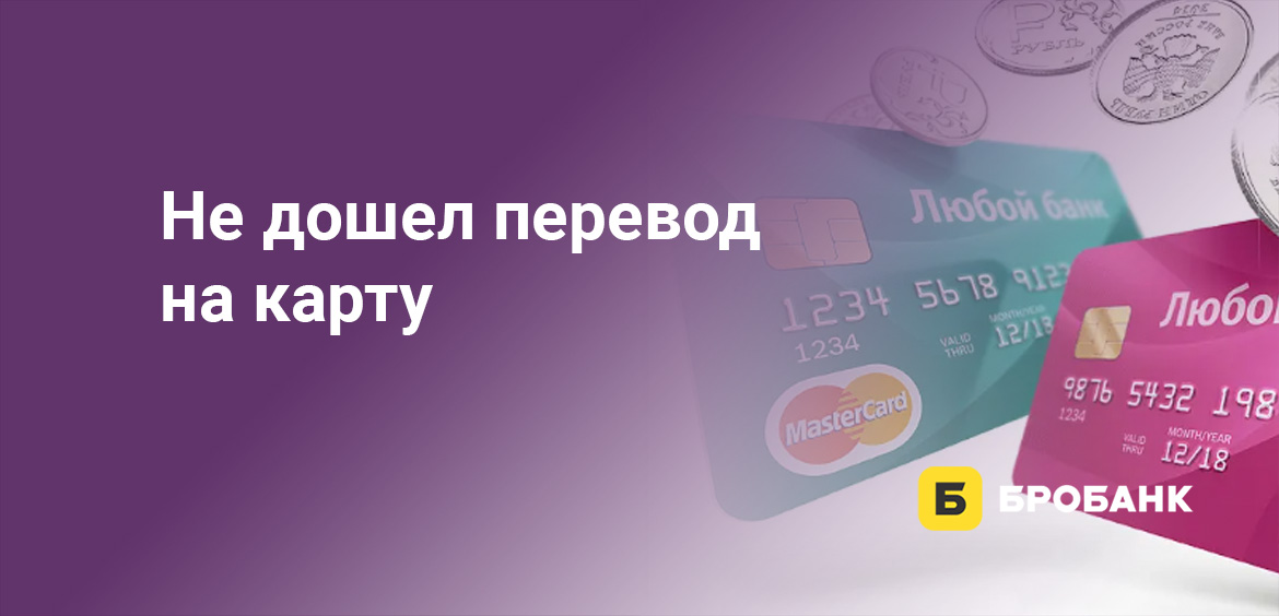 Не дошел перевод на карту