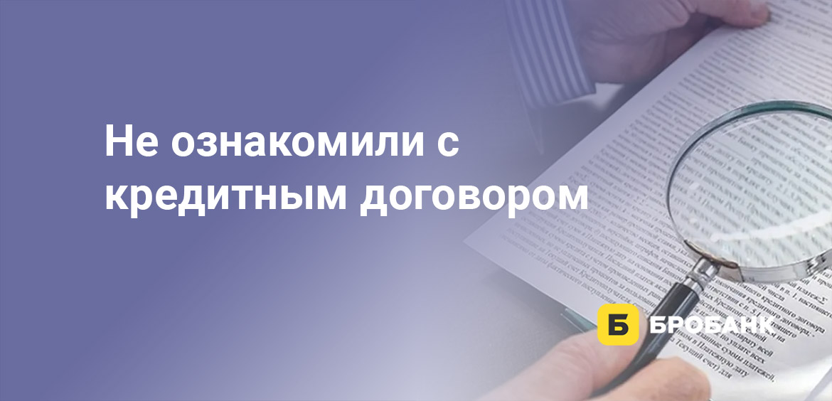 Не ознакомили с кредитным договором