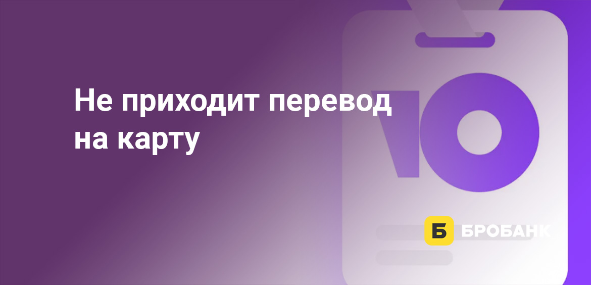Не приходит перевод на карту