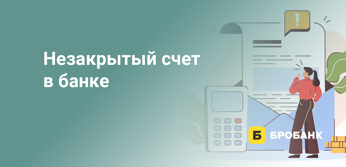 Незакрытый счет в банке