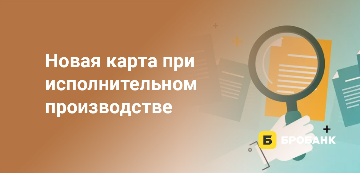 Новая карта при исполнительном производстве