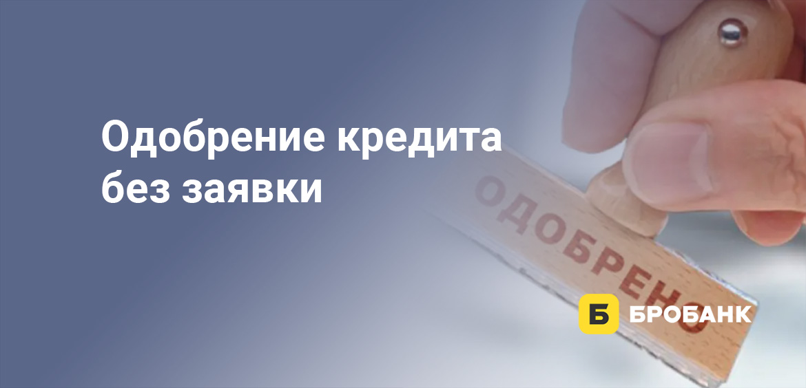 Одобрение кредита без заявки
