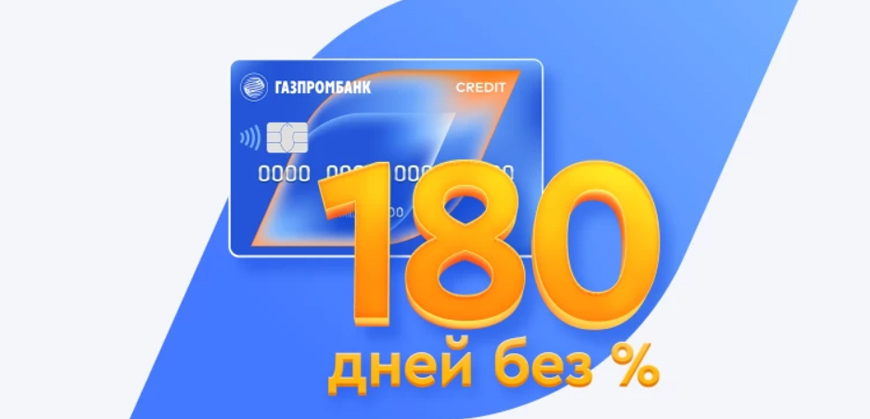 Оформляйте кредитную карту Газпромбанка и фиксируйте льготный период