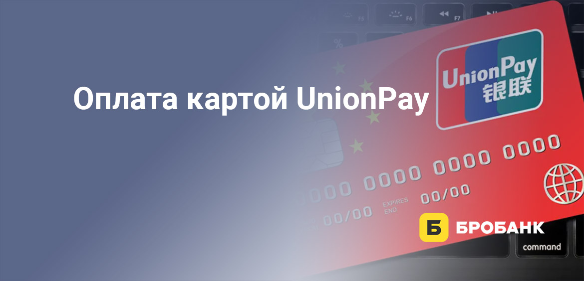 Оплата картой UnionPay