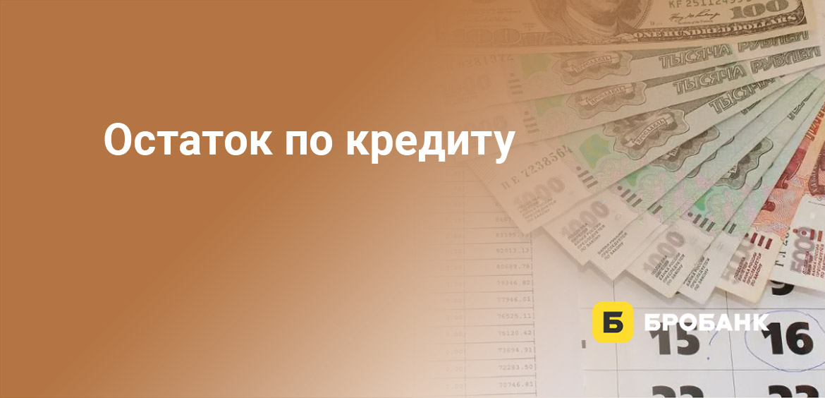 Остаток по кредиту