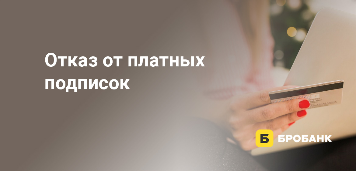 Отказ от платных подписок