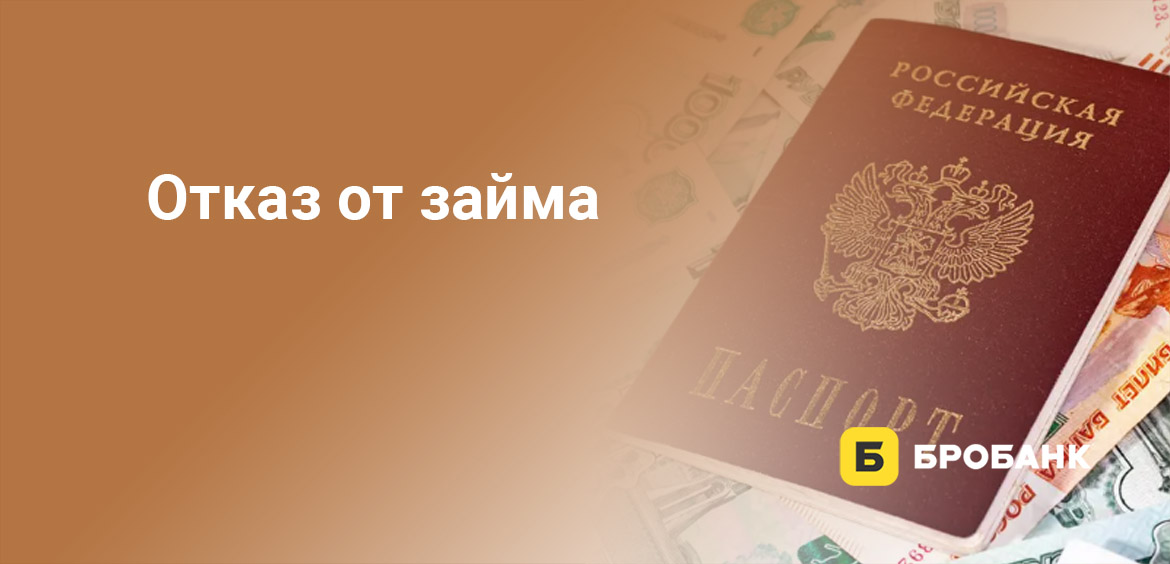 Отказ от займа