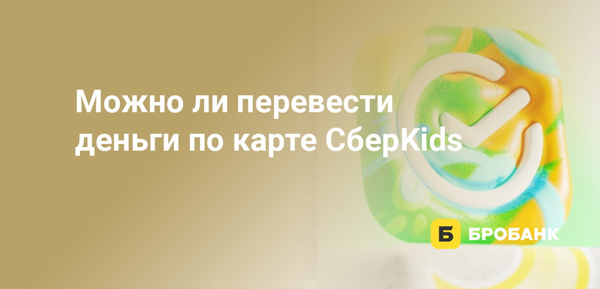Можно ли перевести деньги по карте СберKids