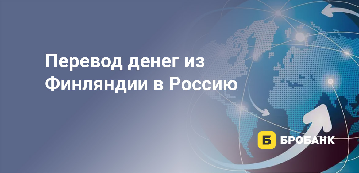 Перевод денег из Финляндии в Россию