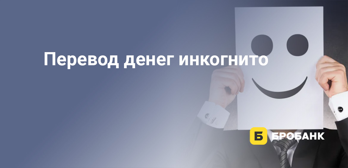 Перевод денег инкогнито