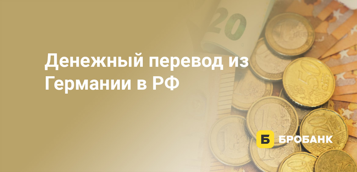 Денежный перевод из Германии в РФ