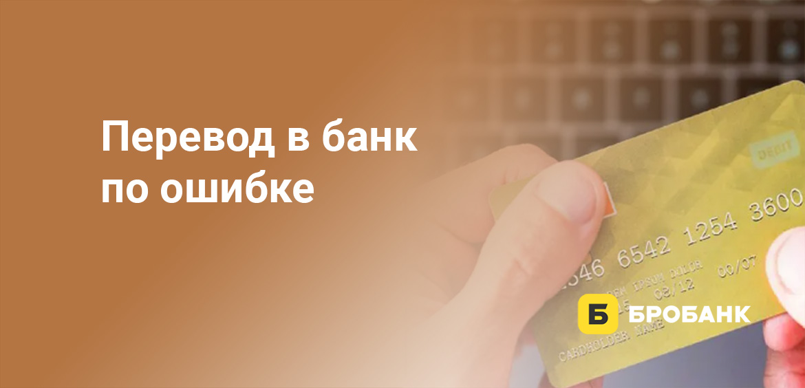 Перевод в банк по ошибке