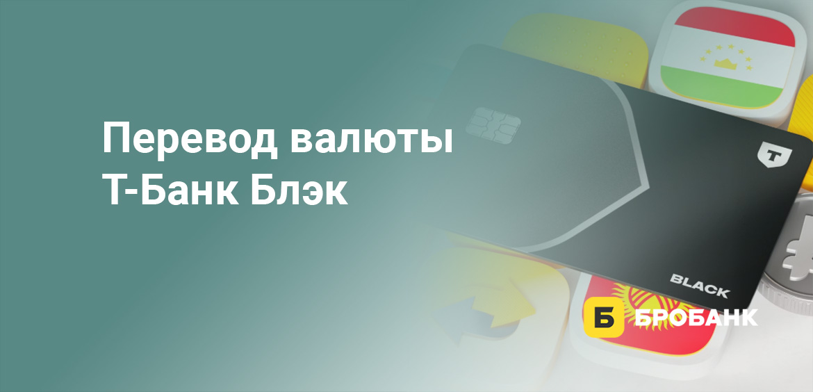 Перевод валюты Т-Банк Блэк