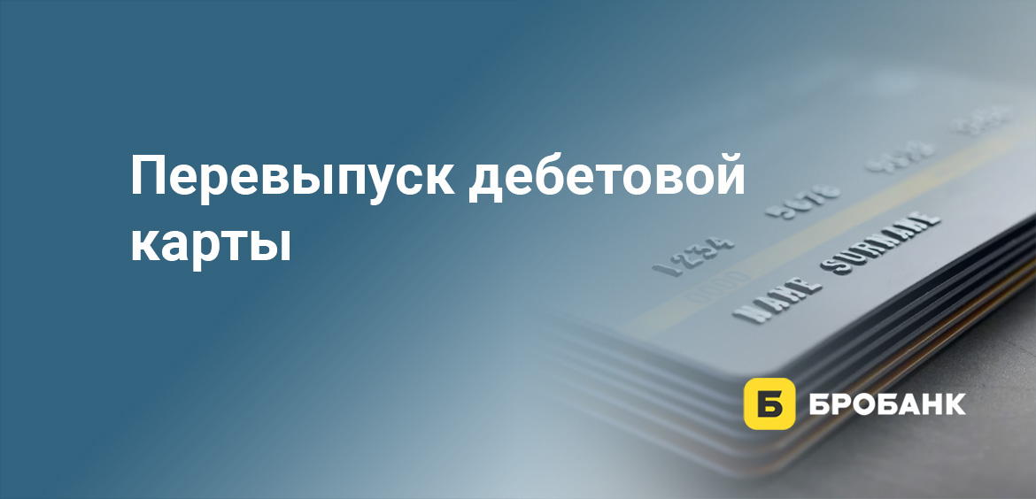 Перевыпуск дебетовой карты
