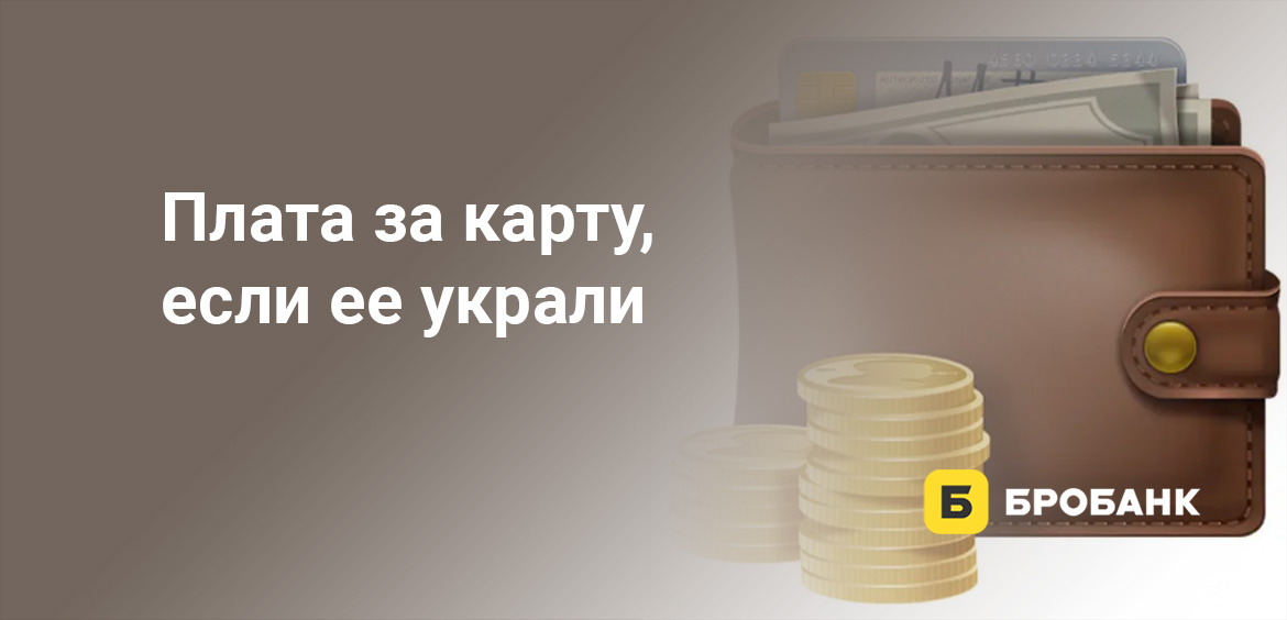 Плата за карту, если ее украли