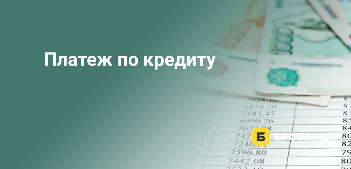 Платеж по кредиту
