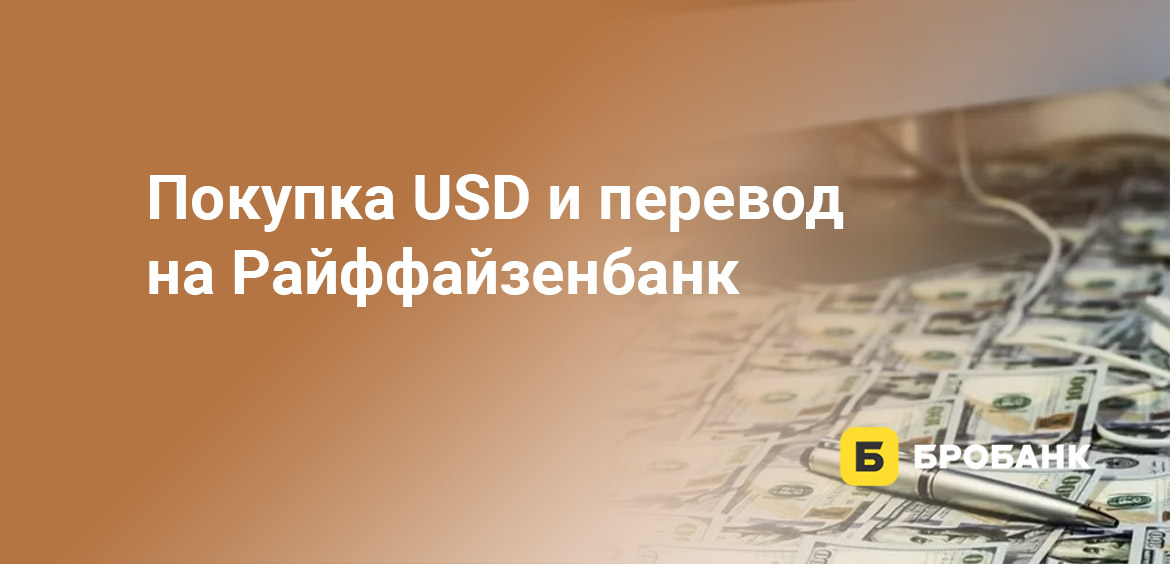 Покупка USD и перевод на Райффайзенбанк