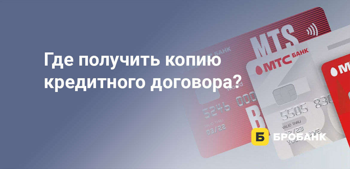 Где получить копию кредитного договора