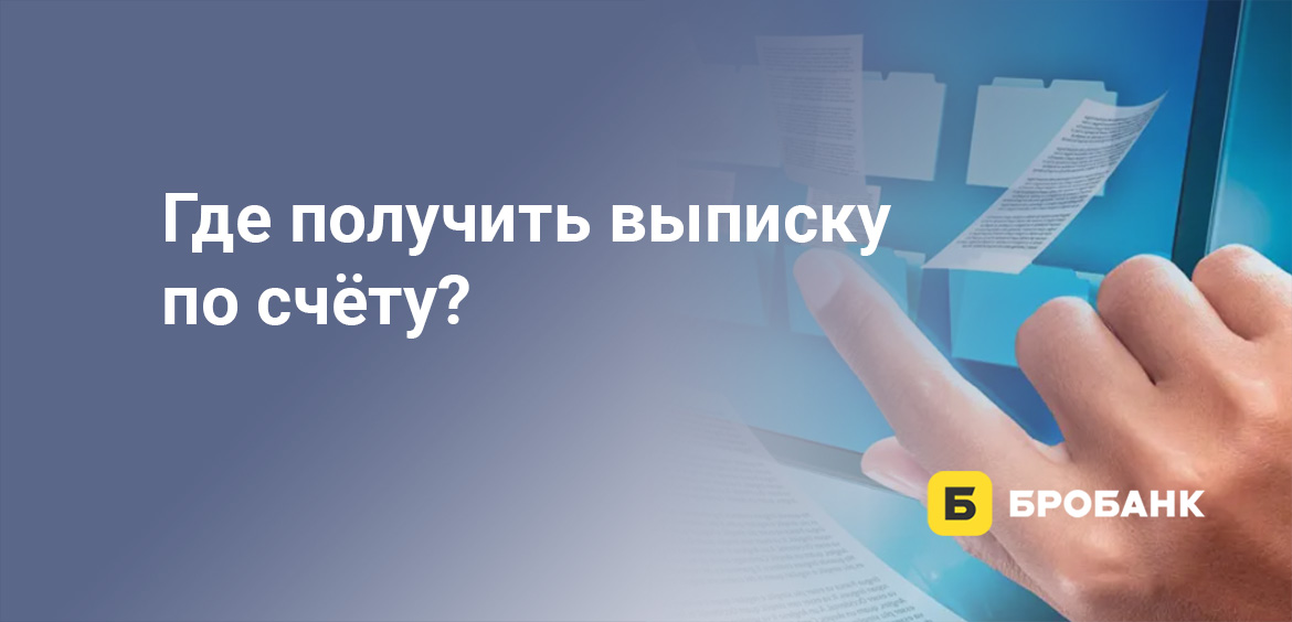 Где получить выписку по счёту