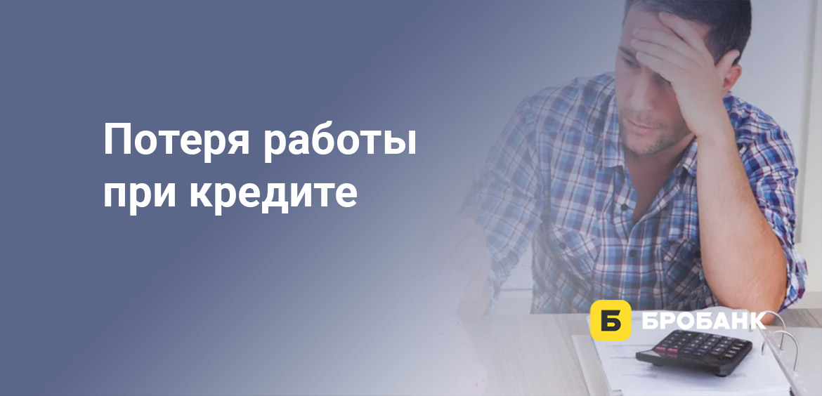 Потеря работы при кредите