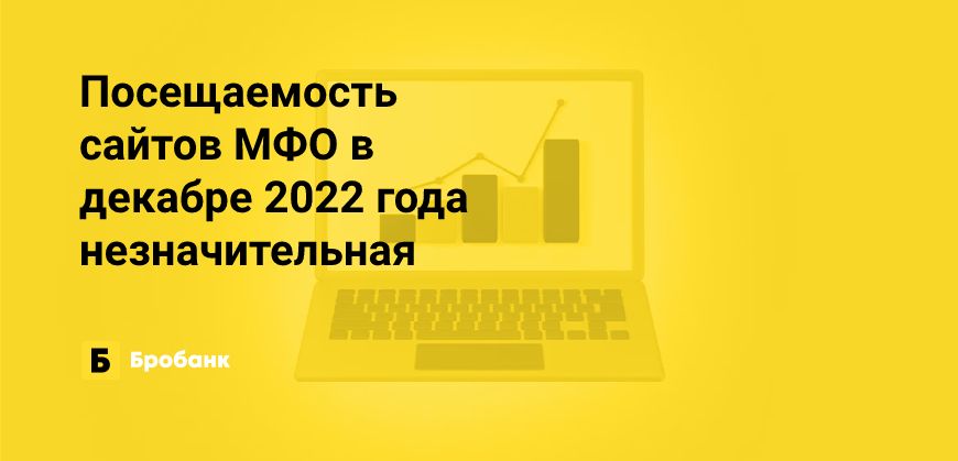 Предновогоднего ажиотажа в МФО в 2022 году не было | Бробанк.ру