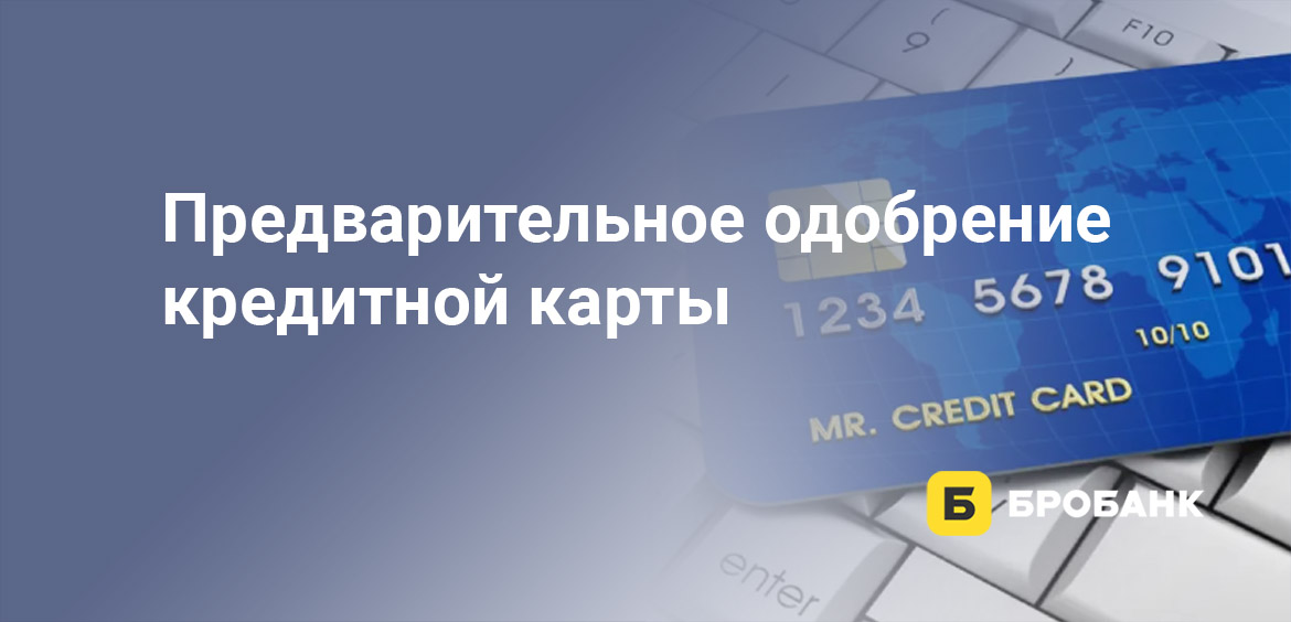 Предварительное одобрение кредитной карты