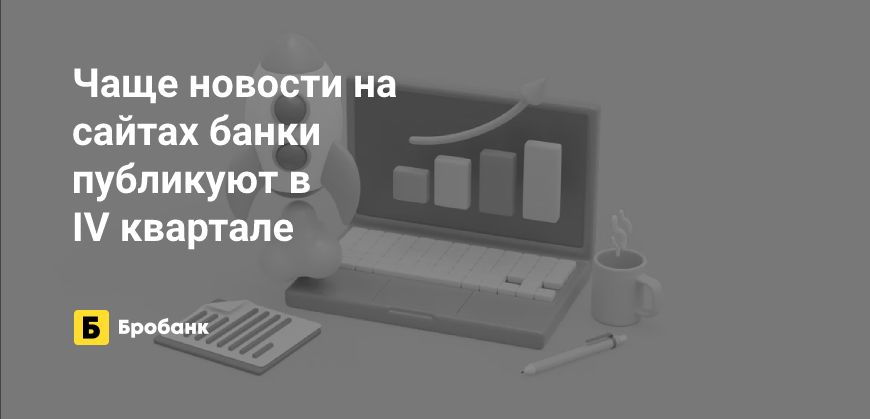 Пресс-службы банков самые активные перед Новым годом | Бробанк.ру