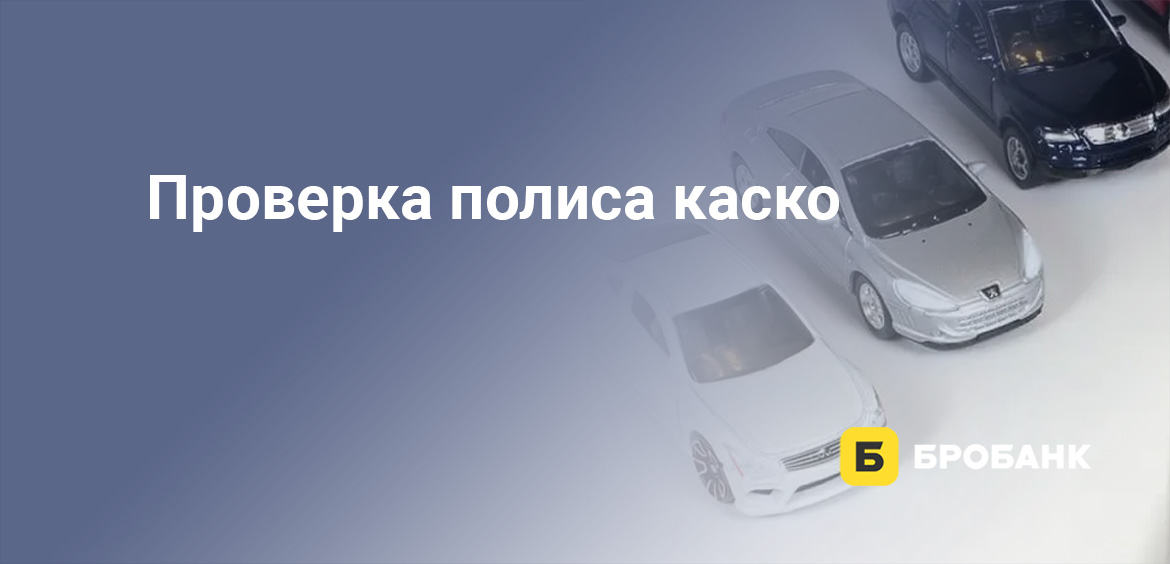 Проверка полиса каско