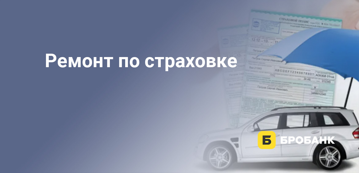 Ремонт по страховке