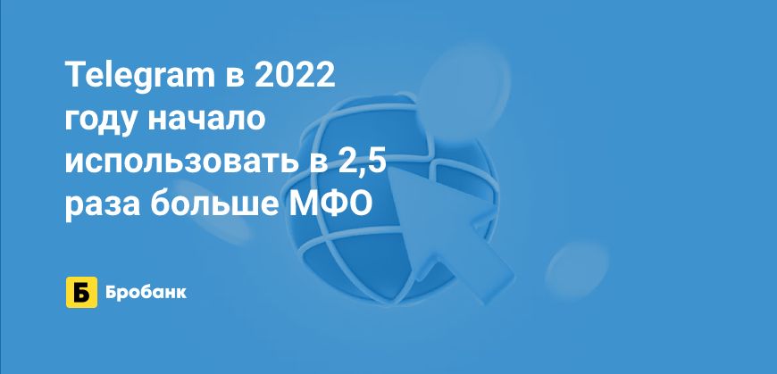 Рост популярности Telegram у МФО в 2022 году | Бробанк.ру