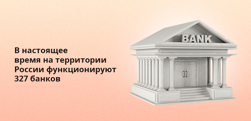 В настоящее время на территории России функционируют 327 банков