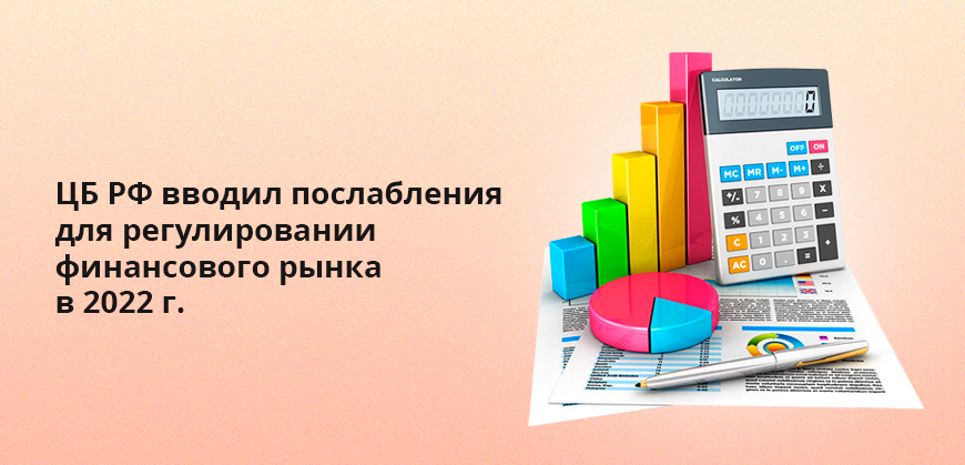 ЦБ РФ вводил послабления для регулировании финансового рынка в 2022 г.