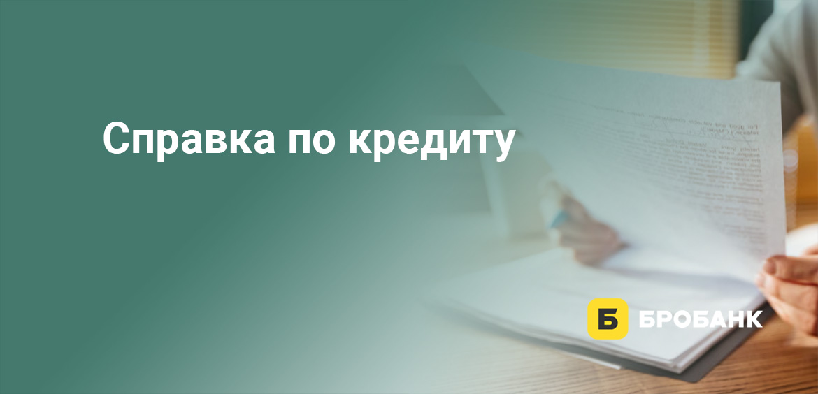 Справка по кредиту