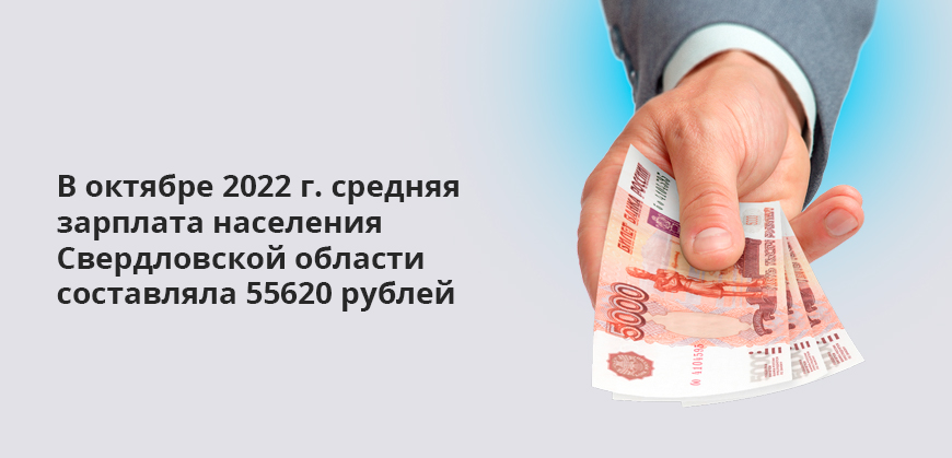 В октябре 2022 г. средняя зарплата населения Свердловской области составляла 55620 рублей
