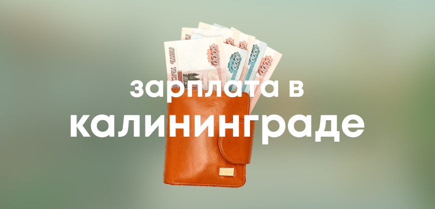 Средняя зарплата в Калининграде