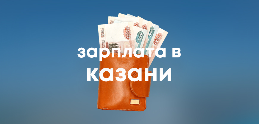 Средняя зарплата в Казани