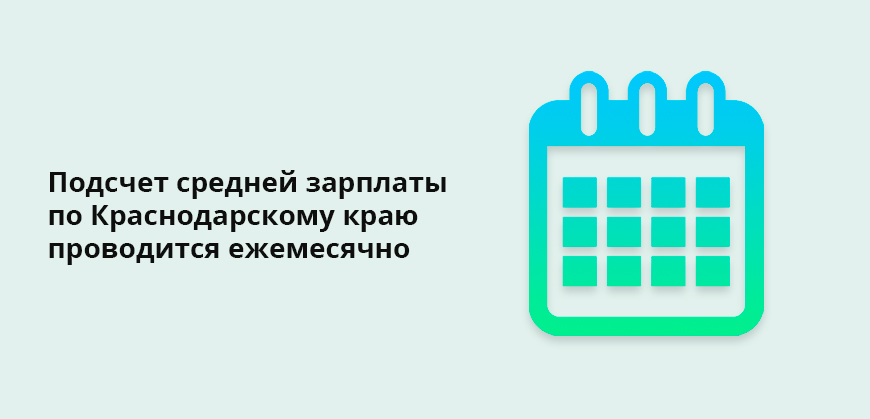 Подсчет средней зарплаты по Краснодарскому краю проводится ежемесячно
