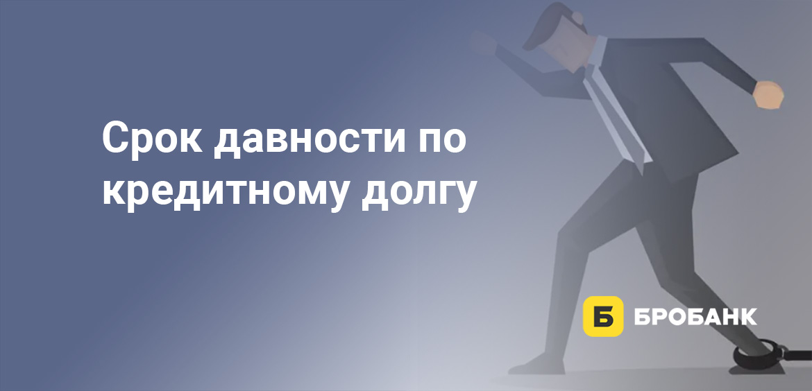 Срок давности по кредитному долгу