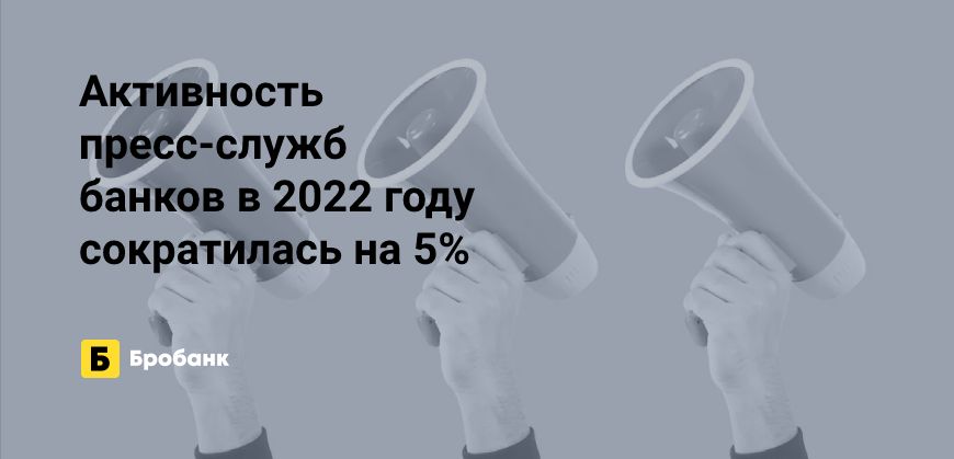В 2022 году у банков было меньше новостей, чем в 2021 | Бробанк.ру