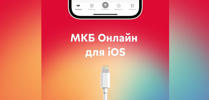 В отделениях МКБ можно будет установить приложение на iPhone