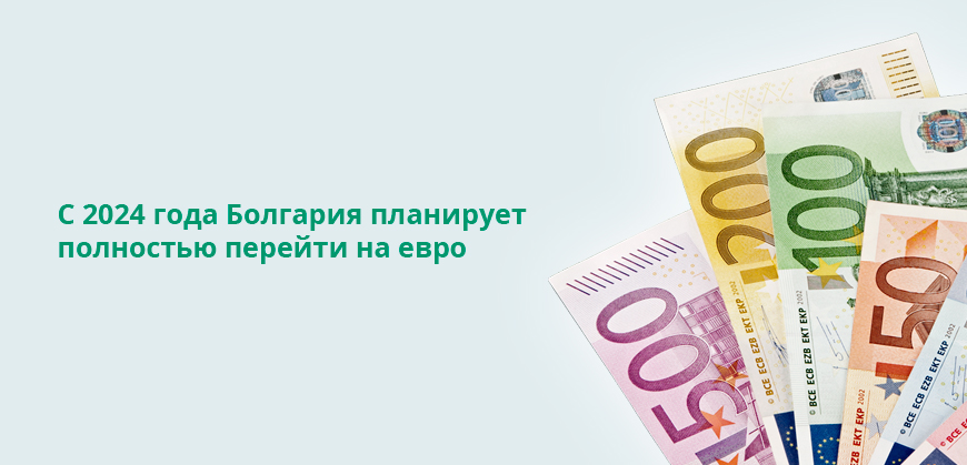 С 2024 года Болгария планирует полностью перейти на евро