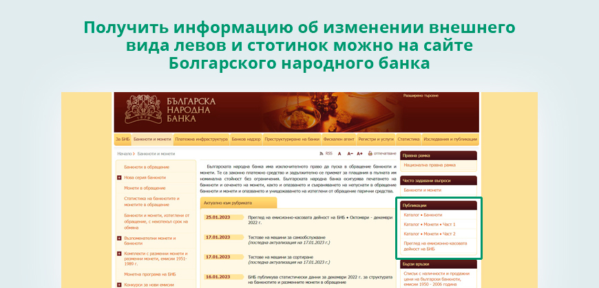 Получить информацию об изменении внешнего вида левов и стотинок можно на сайте Болгарского народного банка